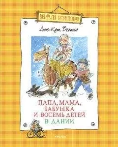 Анне Вестли - Папа, мама, бабушка и восемь детей в Дании