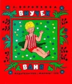 Любовь Воронкова - Внучек Ваня