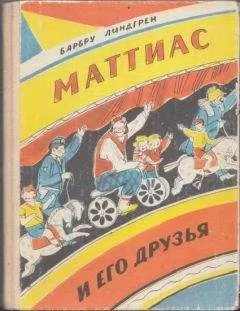 Барбру Линдгрен - Маттиас и его друзья