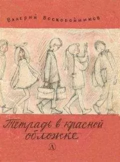 Валерий Воскобойников - Тетрадь в красной обложке