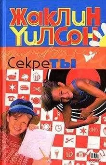 Жаклин Уилсон - Секреты