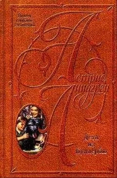 Астрид Линдгрен - Самуэль Август из Севедсторпа и Ханна из Хульта