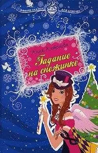 Анна Антонова - Гадание на снежинке