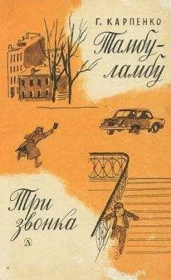 Галина Карпенко - Тамбу-ламбу. Три звонка
