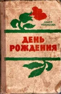 Лидия Некрасова - Некрасова Л. День рождения