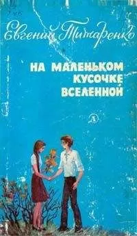 Евгений Титаренко - На маленьком кусочке Вселенной