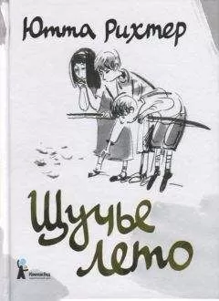 Ютта Рихтер - Щучье лето