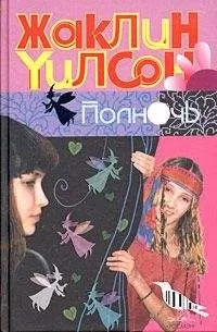 Жаклин Уилсон - Полночь