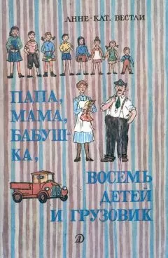 Анне Вестли - Маленький подарок Антона