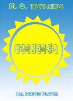 Юрий Третьяков - Рассказы
