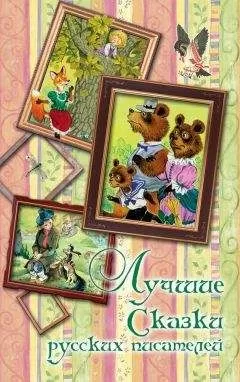 Василий Жуковский - Лучшие сказки русских писателей