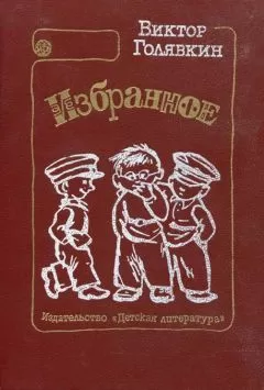 Виктор Голявкин - Тетрадки под дождём
