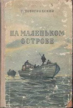 Герцель Новогрудский - На маленьком острове