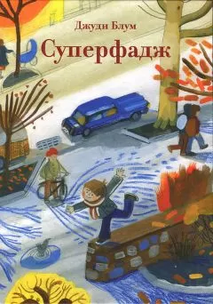 Джуди Блум - Суперфадж