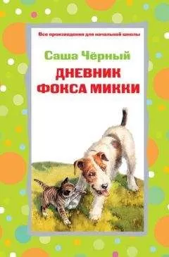 Саша Чёрный - Дневник фокса Микки. Стихотворения (сборник)