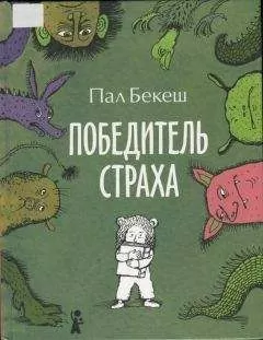 Пал Бекеш - Победитель страха