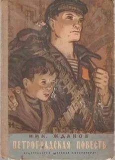 Николай Жданов - Петроградская повесть