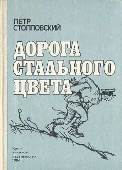 Пётр Столповский - Дорога стального цвета