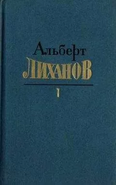 Альберт Лиханов - Собрание сочинений в 4-х томах. Том 1