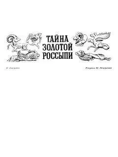 Аркадий Локерман - Тайна золотой россыпи