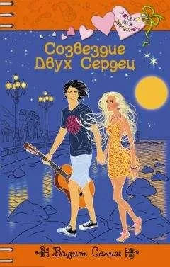 Вадим Селин - Созвездие Двух Сердец