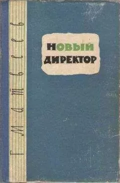 Герман Матвеев - Новый директор