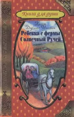 Кейт Уигглин - Ребекка с фермы Солнечный Ручей
