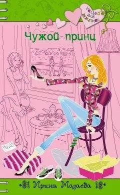 Ирина Мазаева - Чужой принц