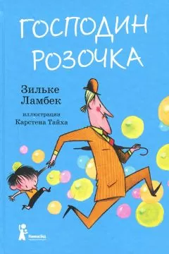 Зильке Ламбек - Господин Розочка