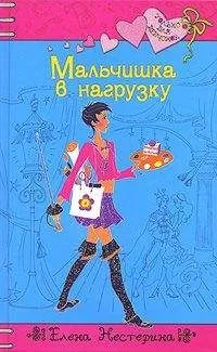 Елена Нестерина - Мальчишка в нагрузку