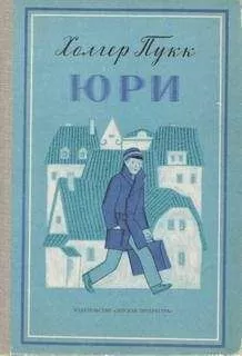 Холгер Пукк - Юри