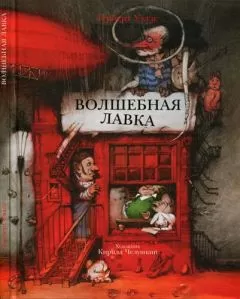 Герберт Уэллс - Волшебная лавка
