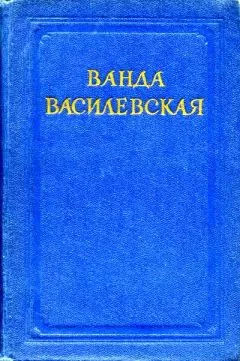 Ванда Василевская - Комната на чердаке