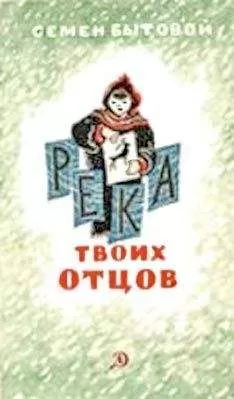 Семен Бытовой - Река твоих отцов