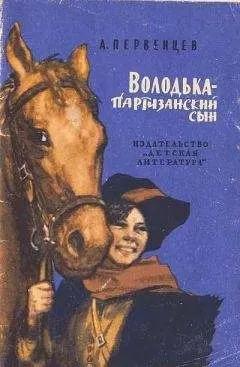 Аркадий Первенцев - Володька — партизанский сын