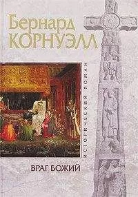 Бернард Корнуэлл - Враг божий