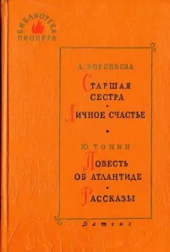 Любовь Воронкова - Старшая сестра
