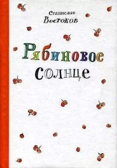 Станислав Востоков - Рябиновое солнце