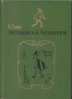 Оскар Ремез - Четверка в четверти