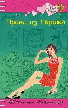 Екатерина Неволина - Принц из Парижа