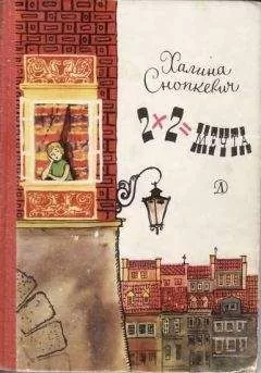 Халина Снопкевич - 2x2=мечта