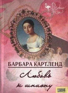 Барбара Картленд - Любовь к шпиону