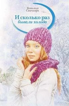 Татьяна Свичкарь - И сколько раз бывали холода (сборник)