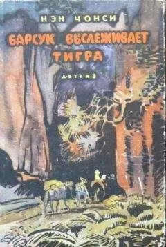 Нэн Чонси - Барсук выслеживает тигра