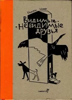 Николас Шуфф - Видимые-невидимые друзья