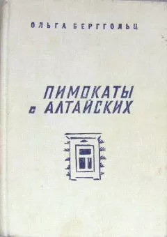 Ольга Берггольц - Пимокаты с Алтайских (повести)
