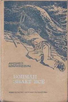 Андрей Шманкевич - Боцман знает всё