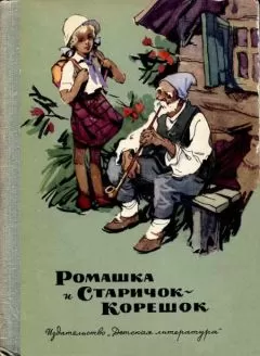 Августа Лазар - Ромашка и Старичок-Корешок