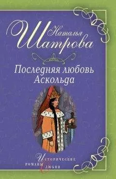 Наталья Шатрова - Последняя любовь Аскольда