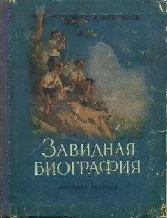 Андрей Некрасов - Завидная биография